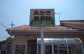 店舗看板 伊勢崎看板